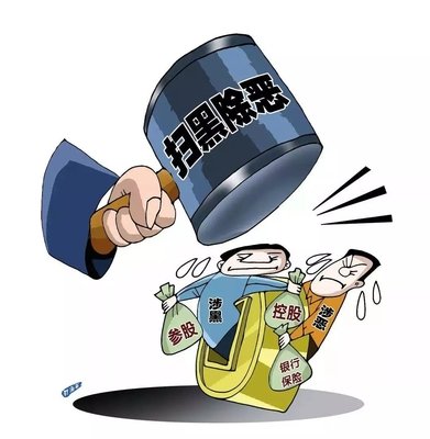 扫黑除恶 ｜陕西省纪委监委通报 8起涉黄赌毒和充当黑恶势力 “；ど　蔽侍獾湫桶咐