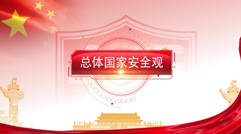 全民国家安全教育日，这些知识要知道！